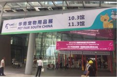 華南寵物用品展覽會完美收官！