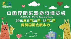 我們與您相約——2018中國(guó)昆明東盟寵物博覽會(huì)！
