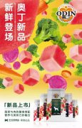 奧丁膳食系列新鮮登場(chǎng)！