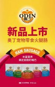 奧丁寵物零食火腿腸閃耀上市！