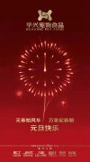 新年有我，元旦快樂！