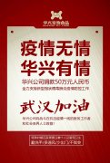 武漢加油，華興公司捐款50萬元，全力支持疫情防