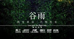 谷雨丨雨生百谷，萬(wàn)物生長(zhǎng)