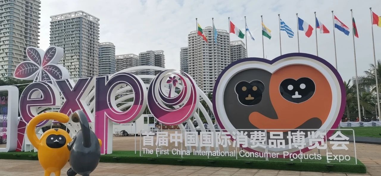 首屆中國(guó)國(guó)際消費(fèi)品博覽會(huì)