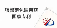 捷報(bào)！力狼狼部落包裝榮獲外觀設(shè)計(jì)專利證書