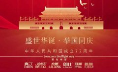 國慶節(jié)丨同慶盛世中華，共譜寵食華章！