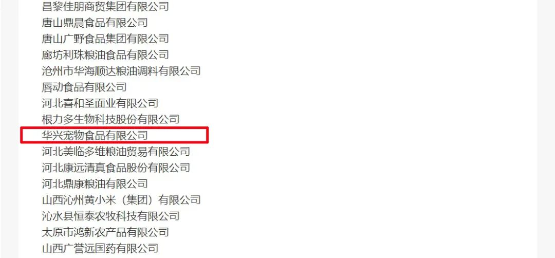 喜報(bào)丨華興寵物食品有限公司被認(rèn)定為“農(nóng)業(yè)產(chǎn)業(yè)化國(guó)家重點(diǎn)龍頭企業(yè)”！