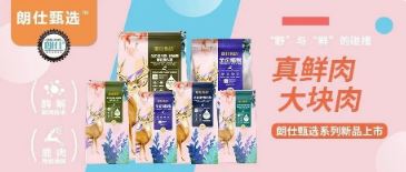 朗仕甄選，健康優(yōu)選，朗仕甄選系列新品上市啦！
